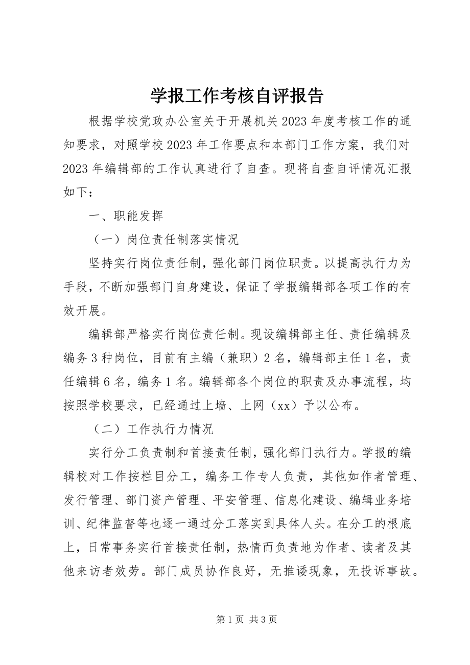 2023年学报工作考核自评报告.docx_第1页