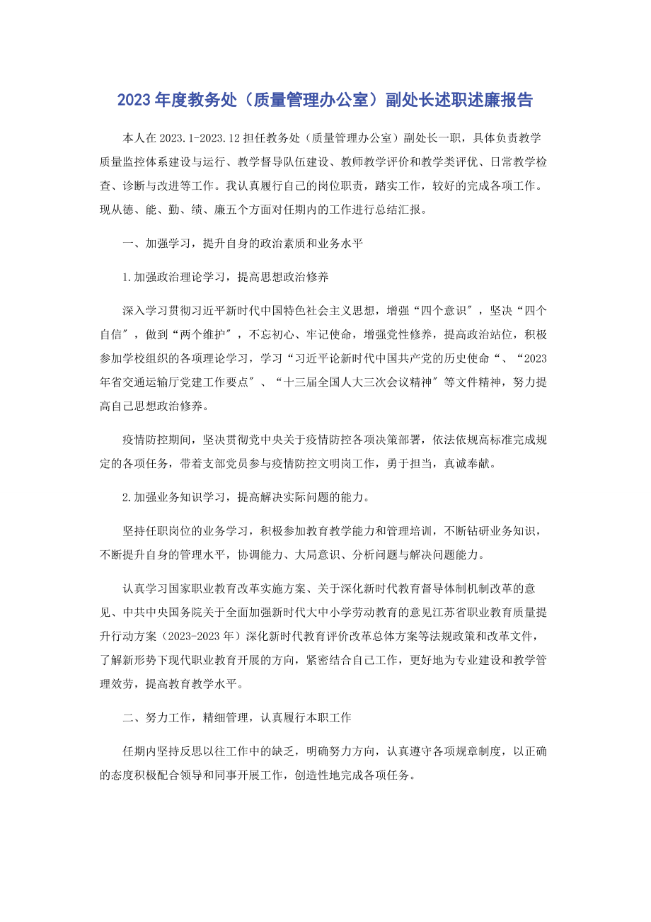 2023年度教务处质量管理办公室副处长述职述廉报告.docx_第1页