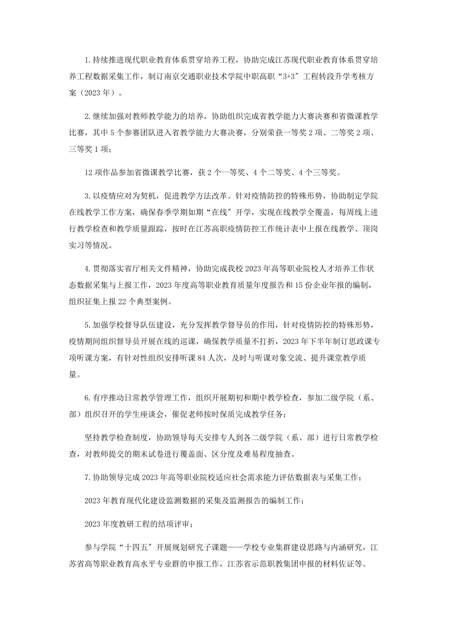 2023年度教务处质量管理办公室副处长述职述廉报告.docx_第2页