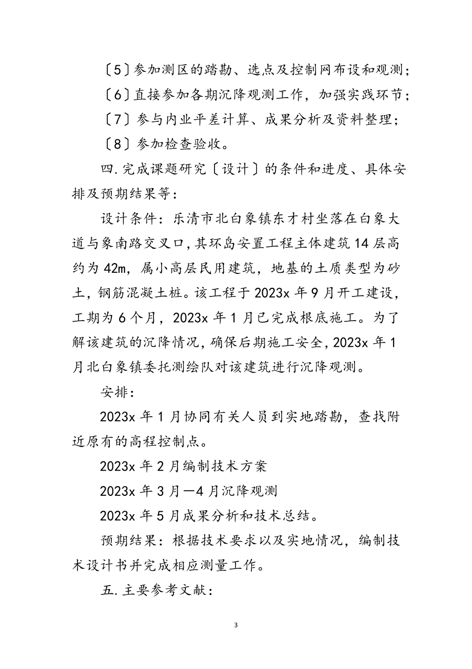 2023年小高层建筑物沉降观测技术开题报告范文.doc_第3页