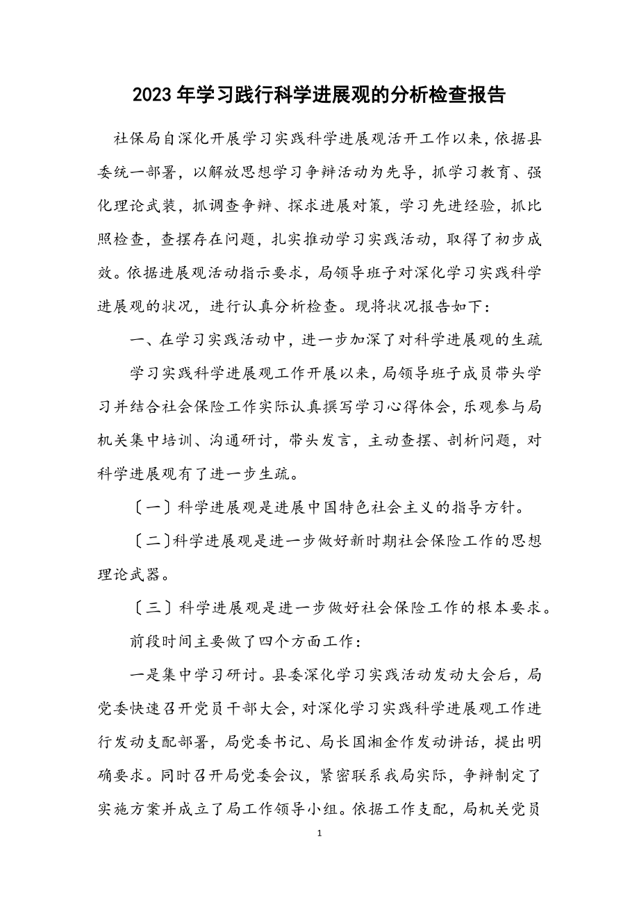 2023年学习践行科学发展观的分析检查报告.docx_第1页