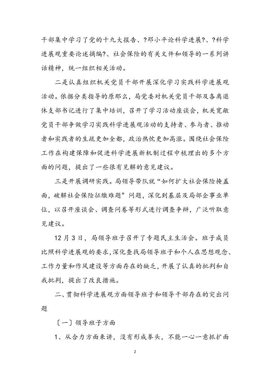 2023年学习践行科学发展观的分析检查报告.docx_第2页