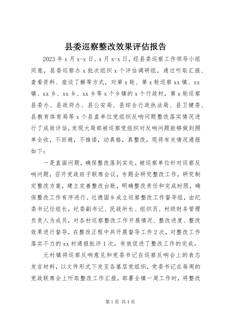 2023年县委巡察整改效果评估报告.docx_第1页