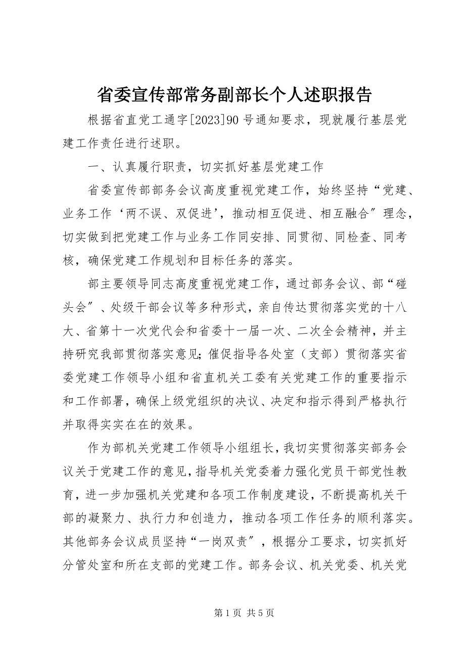 2023年省委宣传部常务副部长个人述职报告.docx_第1页