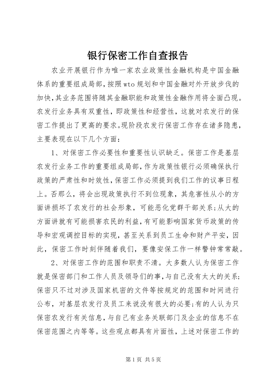 2023年银行保密工作自查报告.docx_第1页