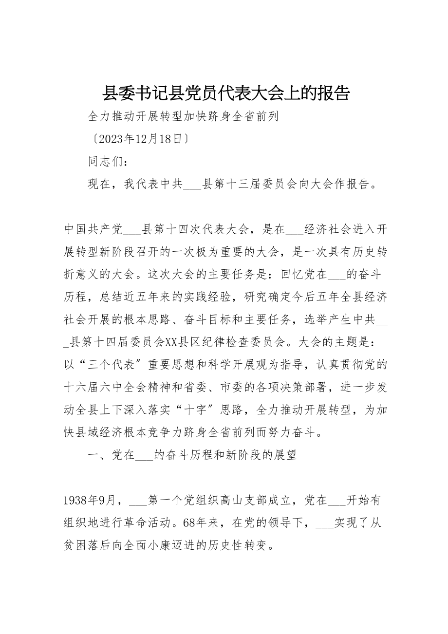 2023年县委书记县党员代表大会上的报告.doc_第1页