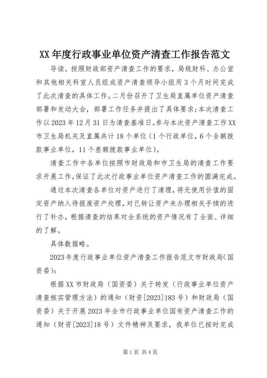 2023年行政事业单位资产清查工作报告.docx_第1页