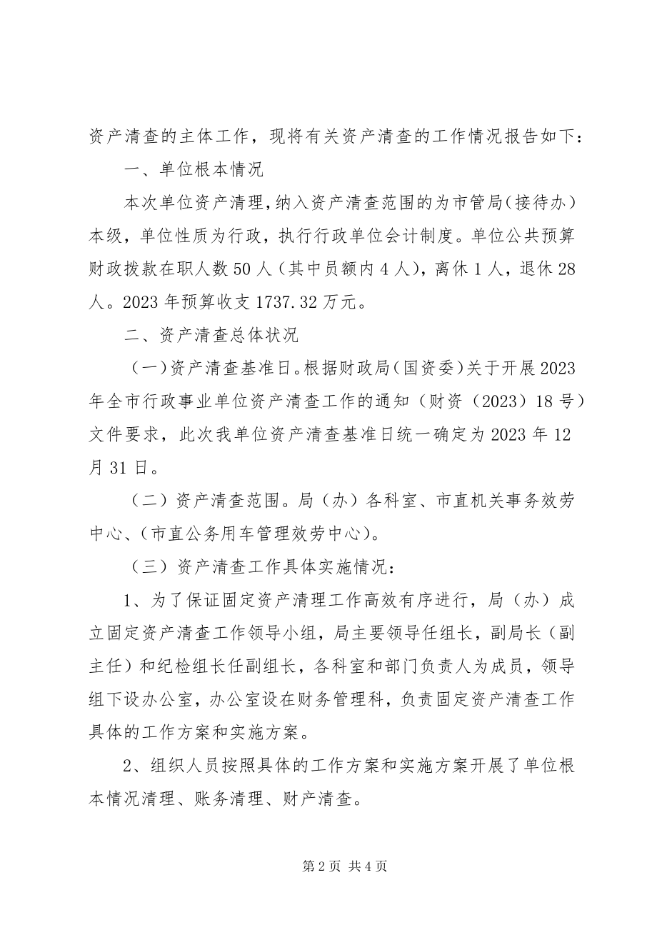 2023年行政事业单位资产清查工作报告.docx_第2页