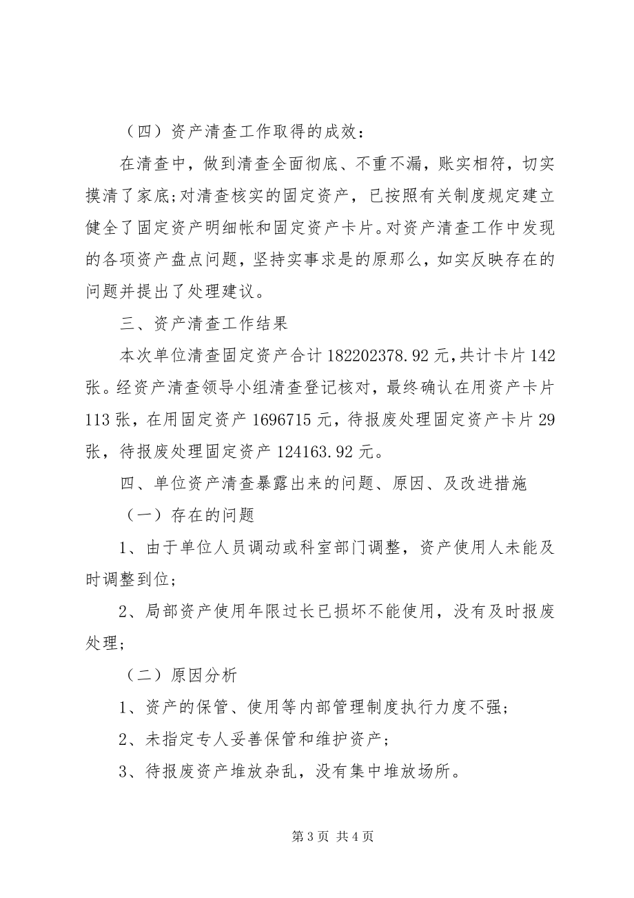 2023年行政事业单位资产清查工作报告.docx_第3页