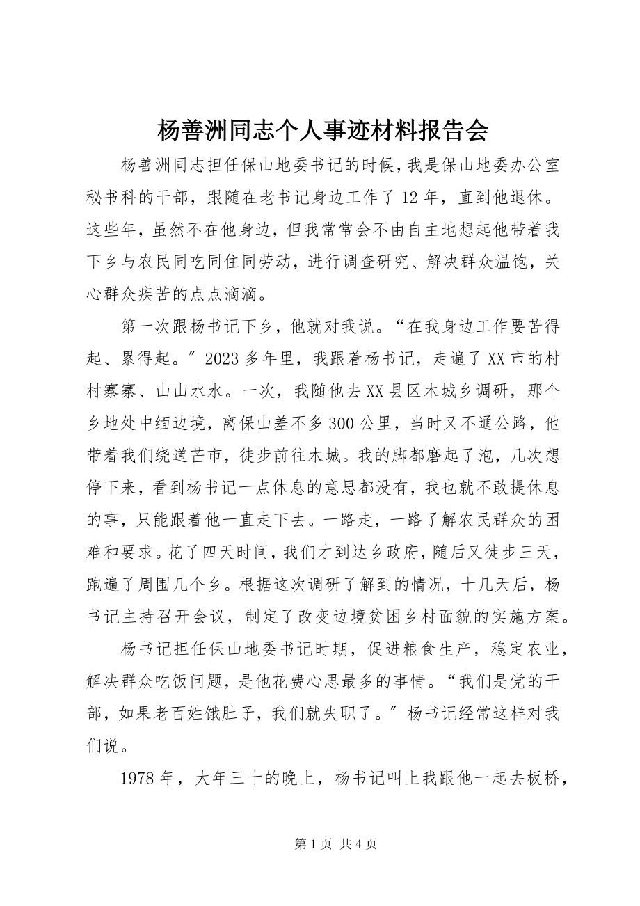 2023年杨善洲同志个人事迹材料报告会.docx_第1页