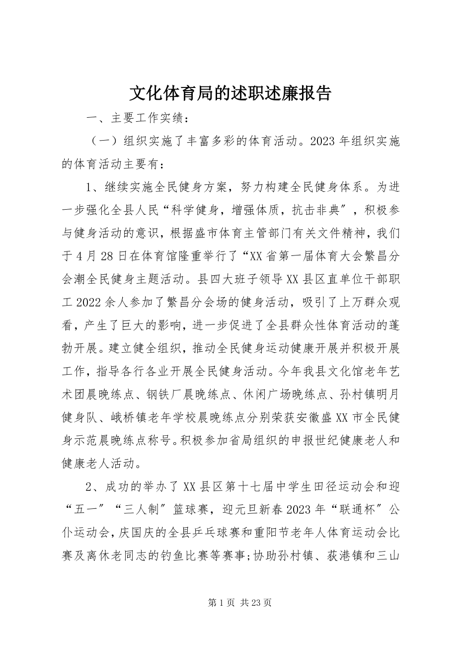 2023年文化体育局的述职述廉报告.docx_第1页