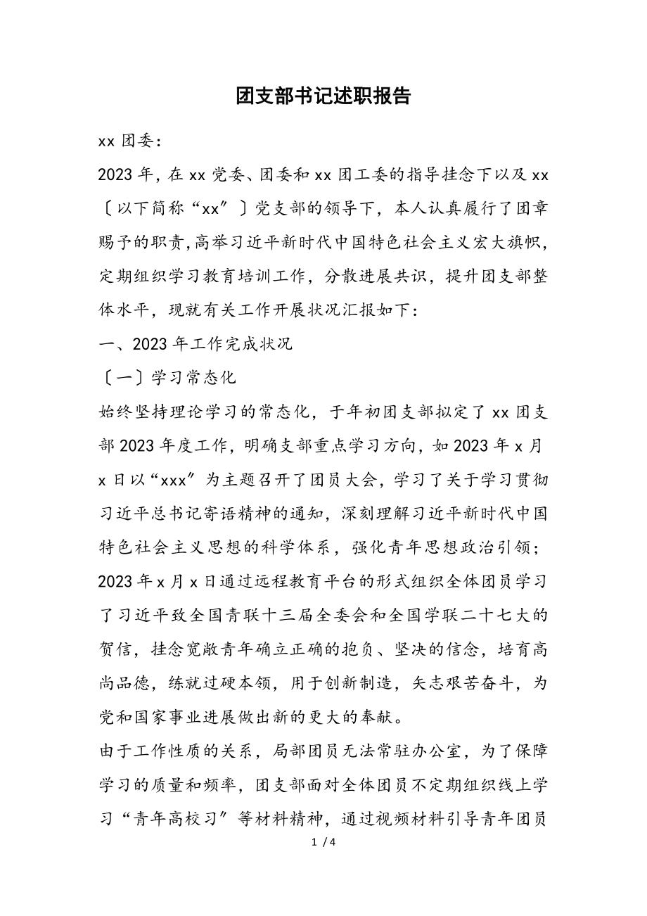 2023年团支部书记述职报告.doc_第1页