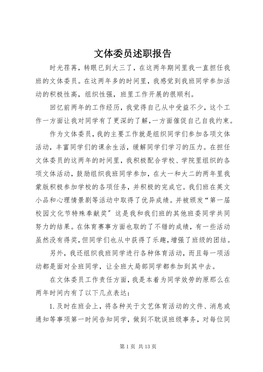 2023年文体委员述职报告.docx_第1页