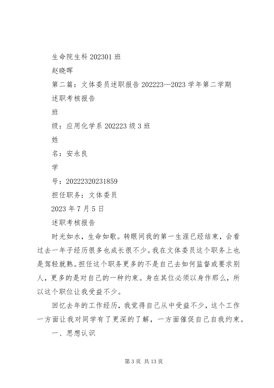 2023年文体委员述职报告.docx_第3页