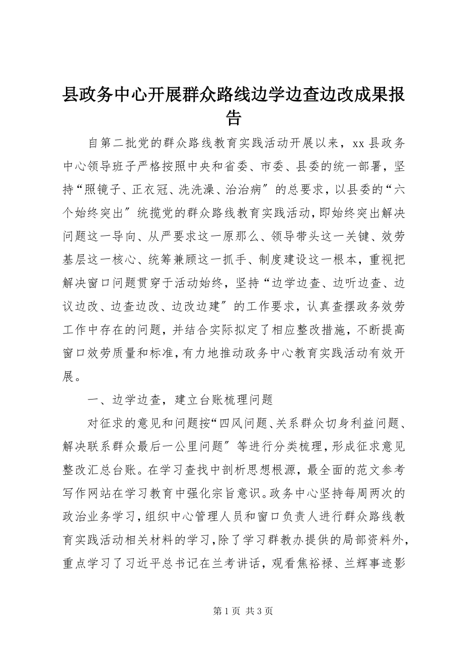 2023年县政务中心开展群众路线边学边查边改成果报告.docx_第1页