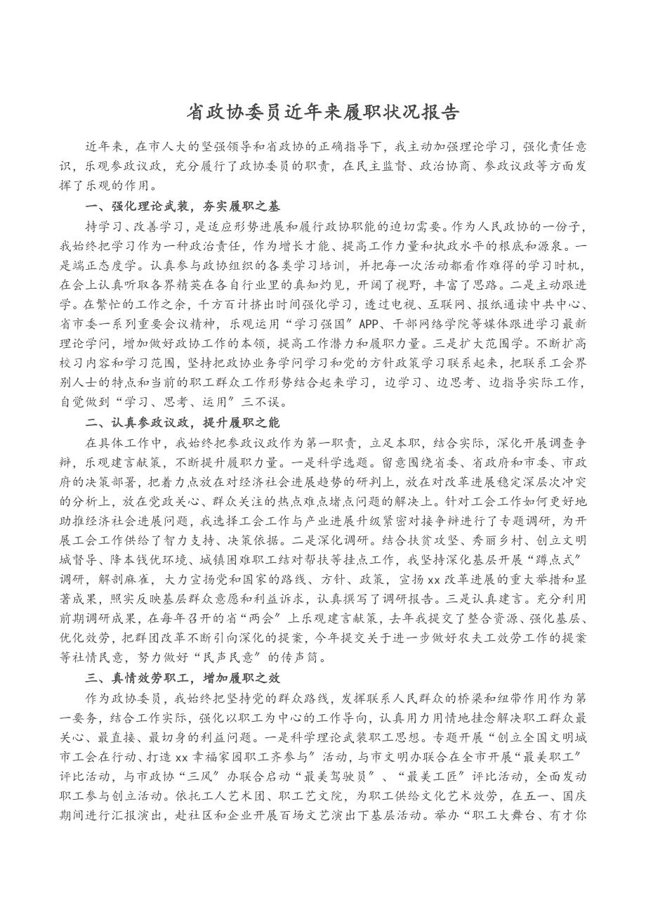 2023年省政协委员近年来履职情况报告.doc_第1页