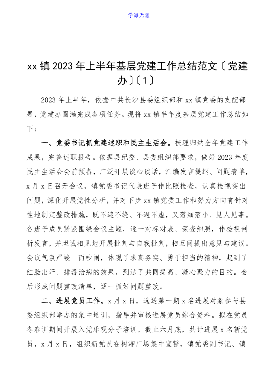 半年党建总结2023年上半年乡镇基层党建工作总结2篇镇基层党建办工作总结汇报报告.docx_第1页