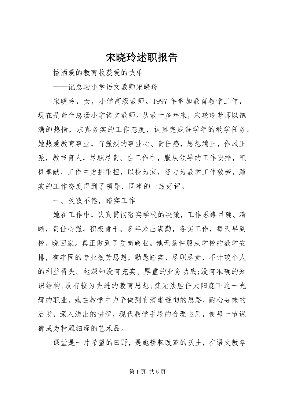 2023年宋晓玲述职报告.docx_第1页