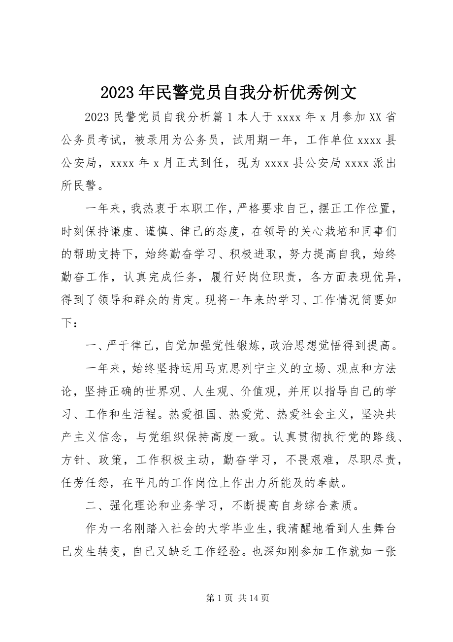 2023年民警党员自我分析优秀例文.docx_第1页