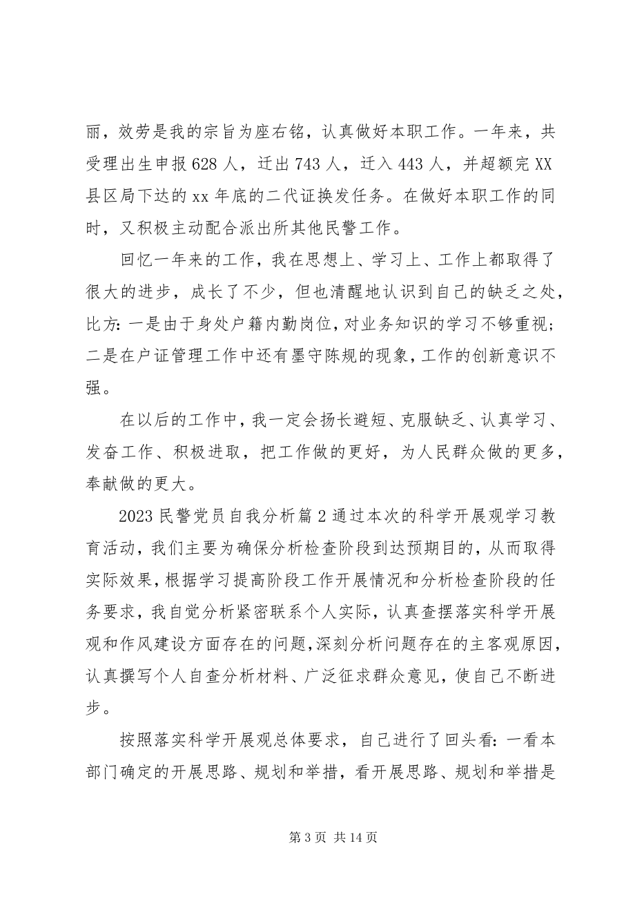 2023年民警党员自我分析优秀例文.docx_第3页