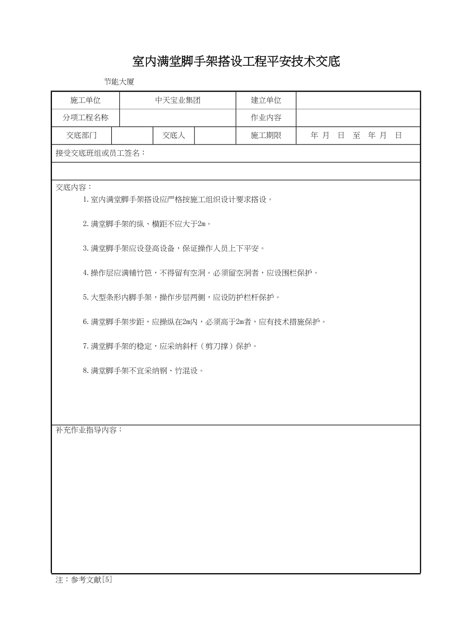 2023年建筑行业室内满堂脚手架搭设工程安全技术交底.docx_第1页