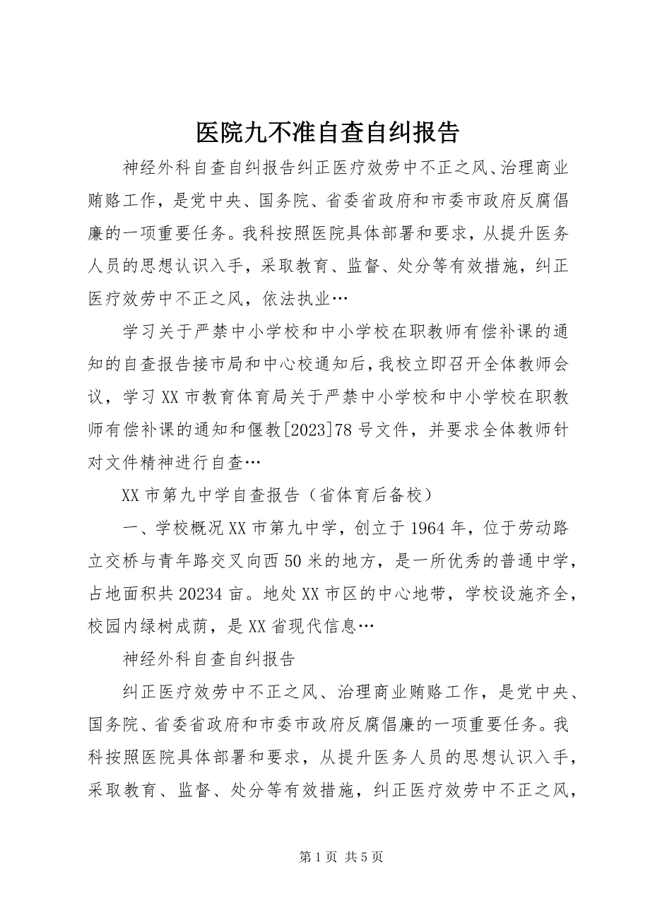 2023年医院九不准自查自纠报告.docx_第1页