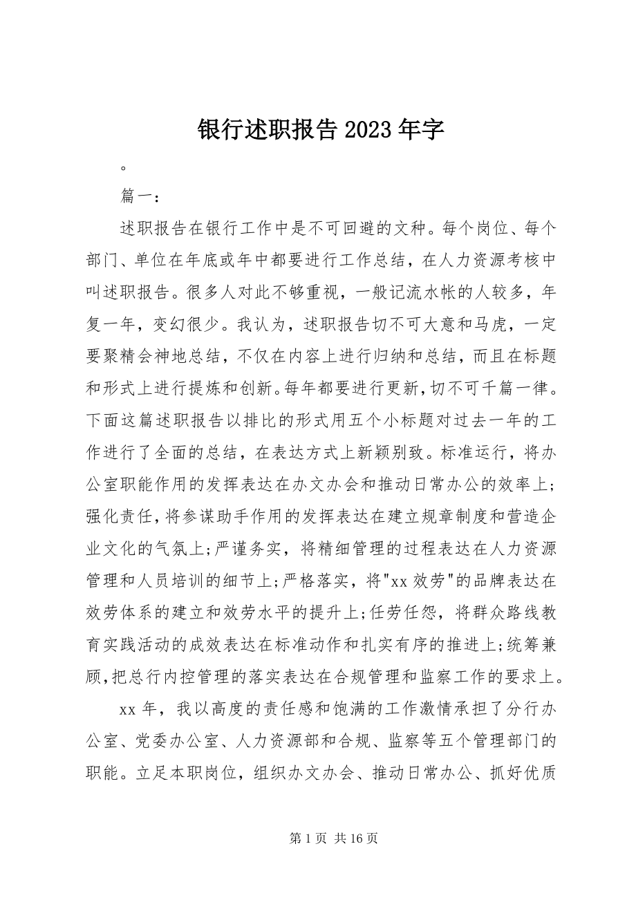 2023年银行述职报告字.docx_第1页