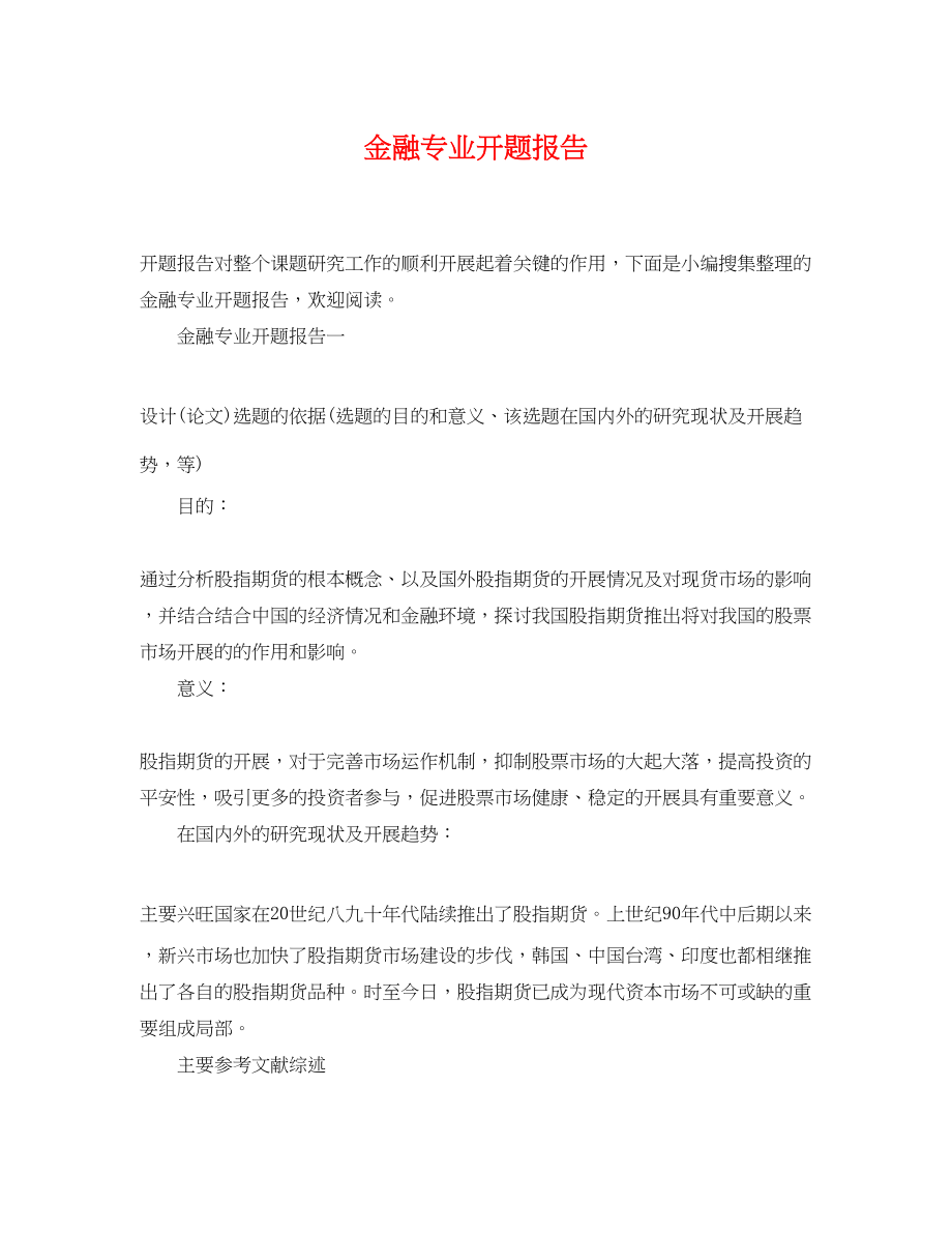 2023年金融专业开题报告.docx_第1页