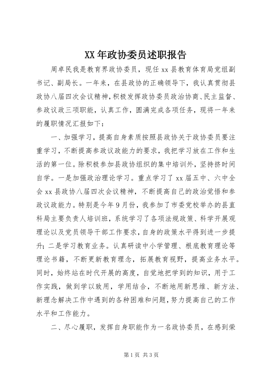 2023年政协委员述职报告2新编.docx_第1页