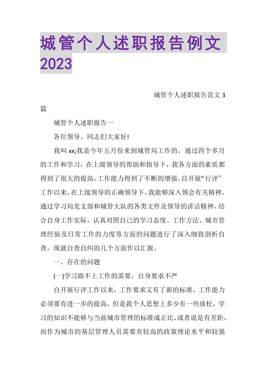 2023年城管个人述职报告例文.doc_第1页