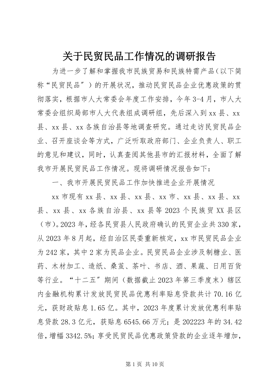 2023年民贸民品工作情况的调研报告.docx_第1页