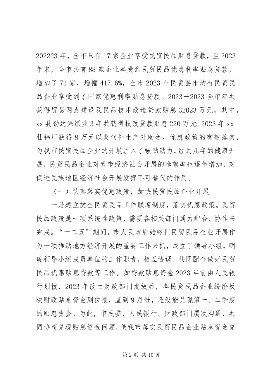 2023年民贸民品工作情况的调研报告.docx_第2页