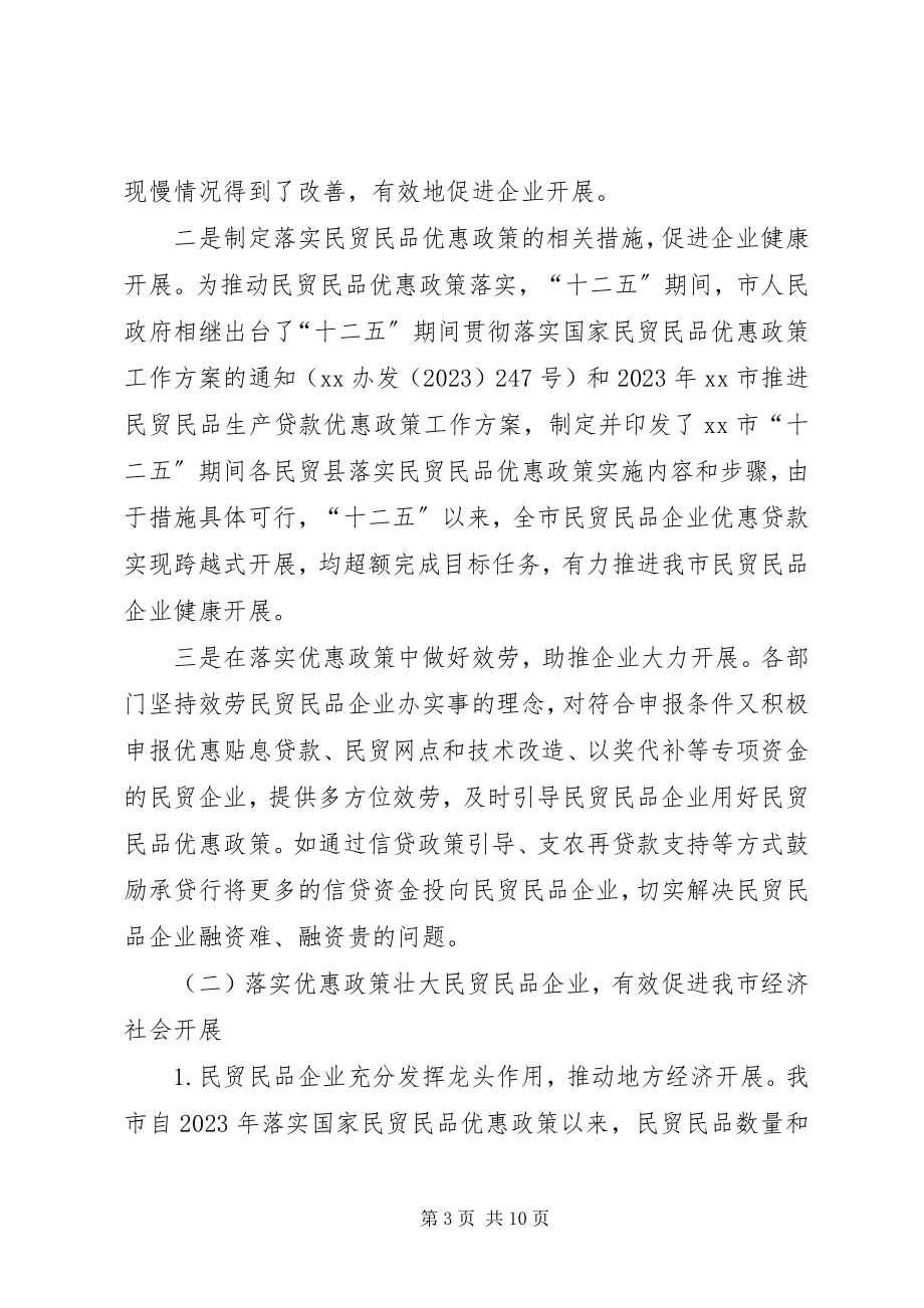 2023年民贸民品工作情况的调研报告.docx_第3页