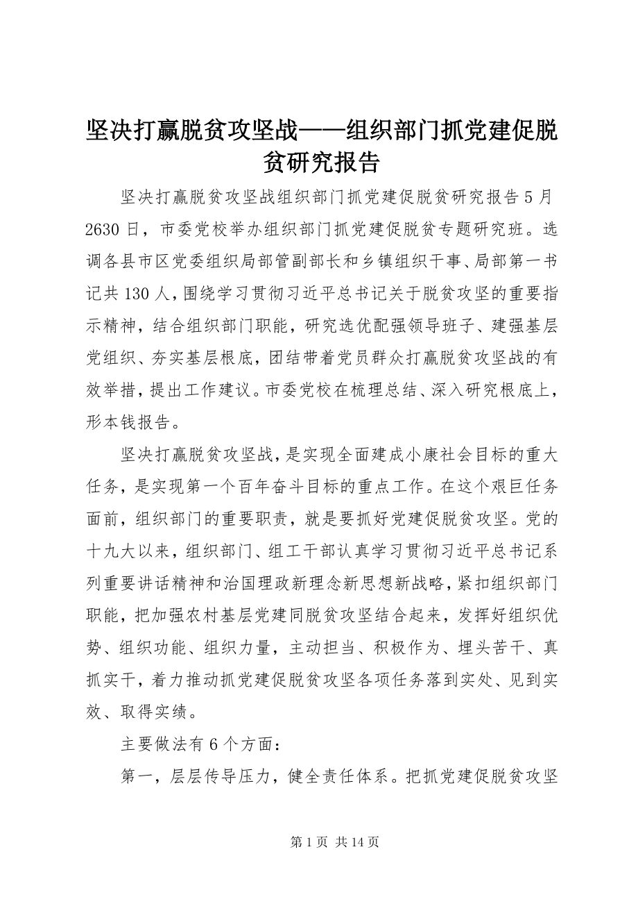 2023年坚决打赢脱贫攻坚战组织部门抓党建促脱贫研究报告.docx_第1页