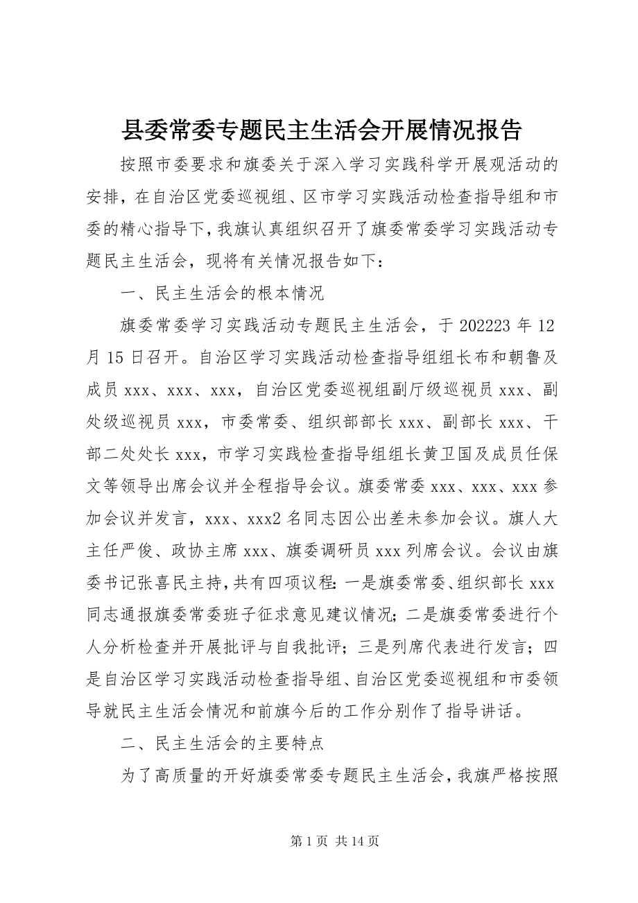 2023年县委常委专题民主生活会开展情况报告.docx_第1页