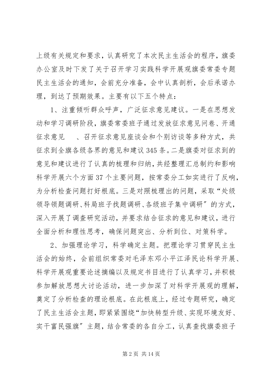 2023年县委常委专题民主生活会开展情况报告.docx_第2页