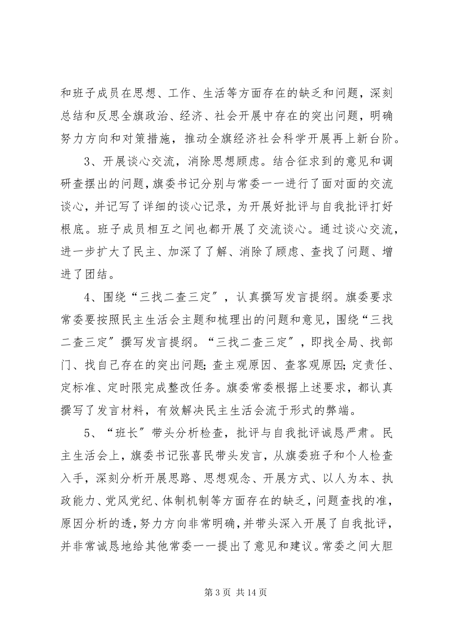 2023年县委常委专题民主生活会开展情况报告.docx_第3页