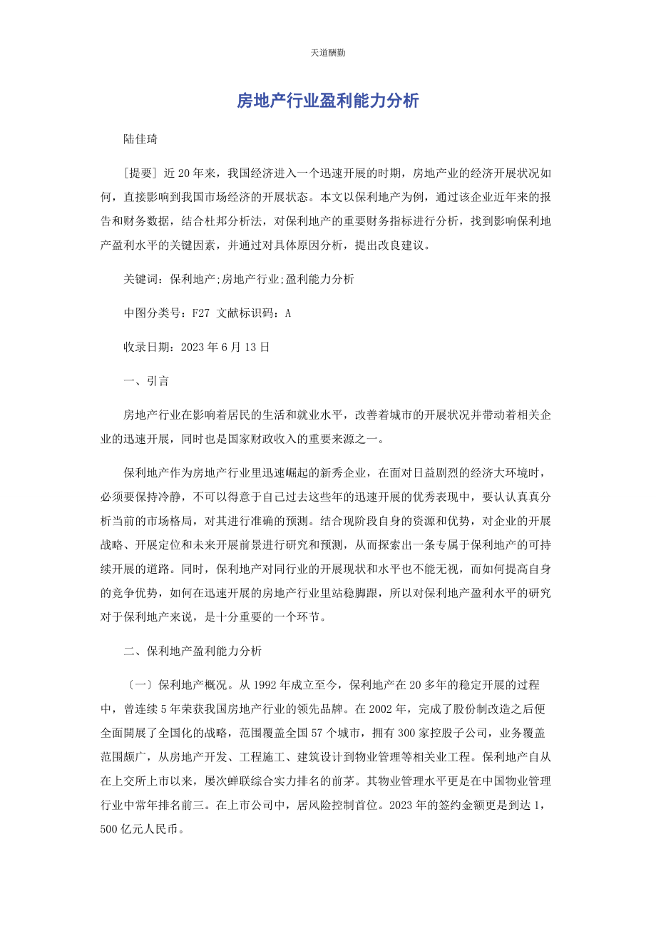 2023年房地产行业盈利能力分析范文.docx_第1页