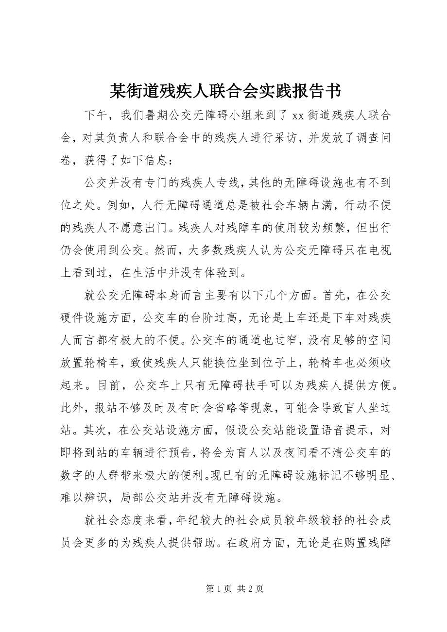 2023年某街道残疾人联合会实践报告书.docx_第1页