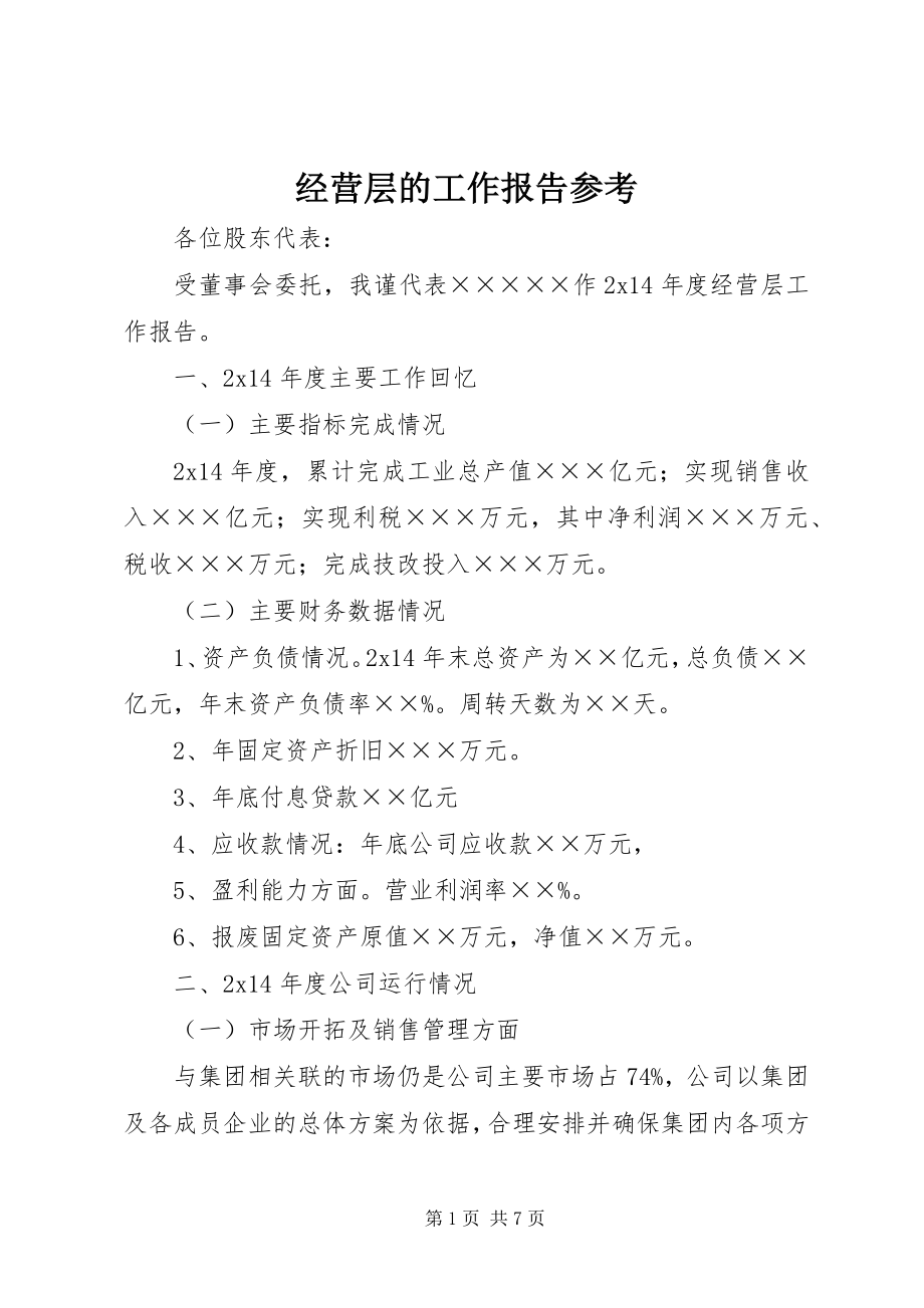 2023年经营层的工作报告参考.docx_第1页