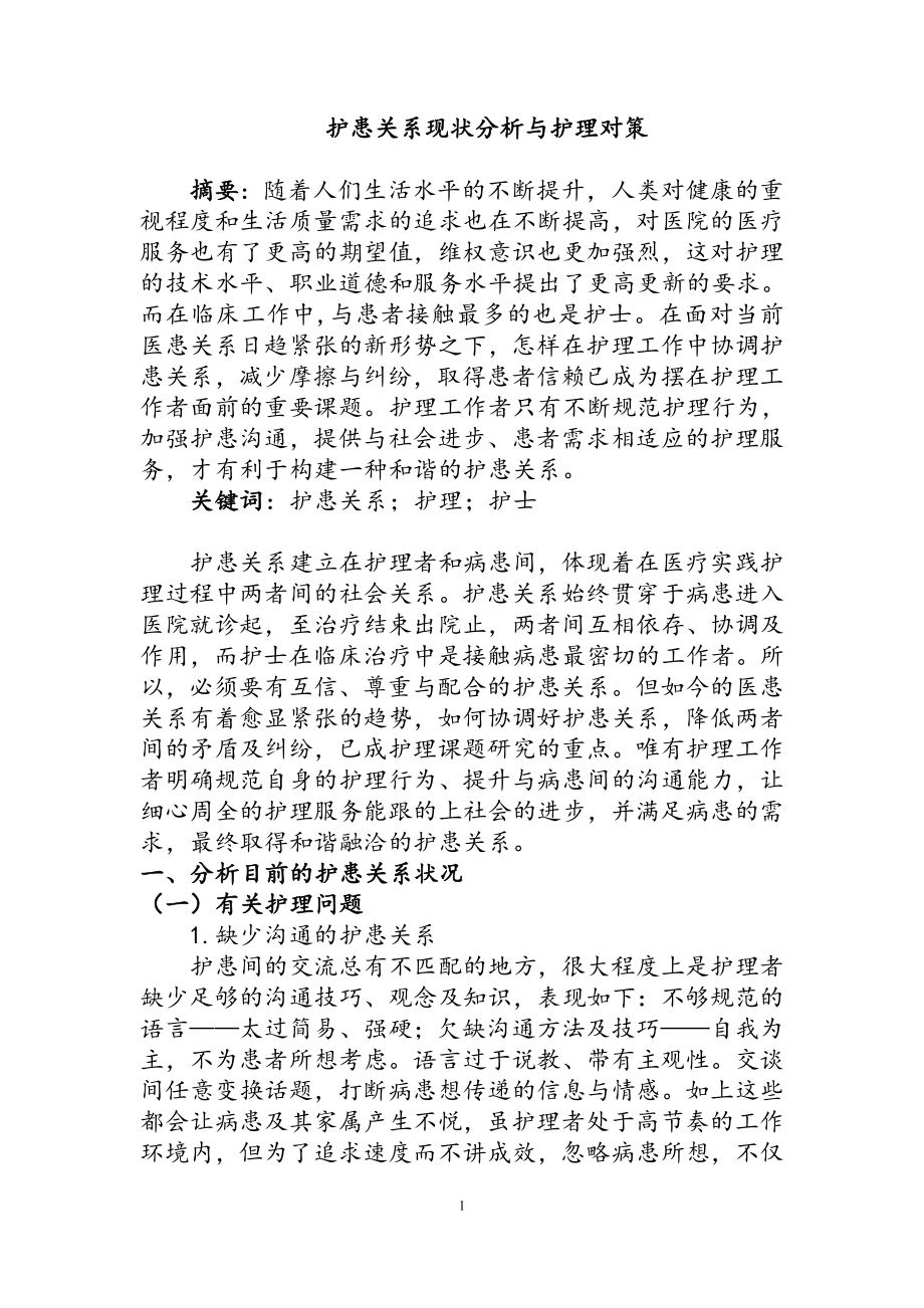 护患关系现状分析与护理对策高级护理专业.doc_第1页