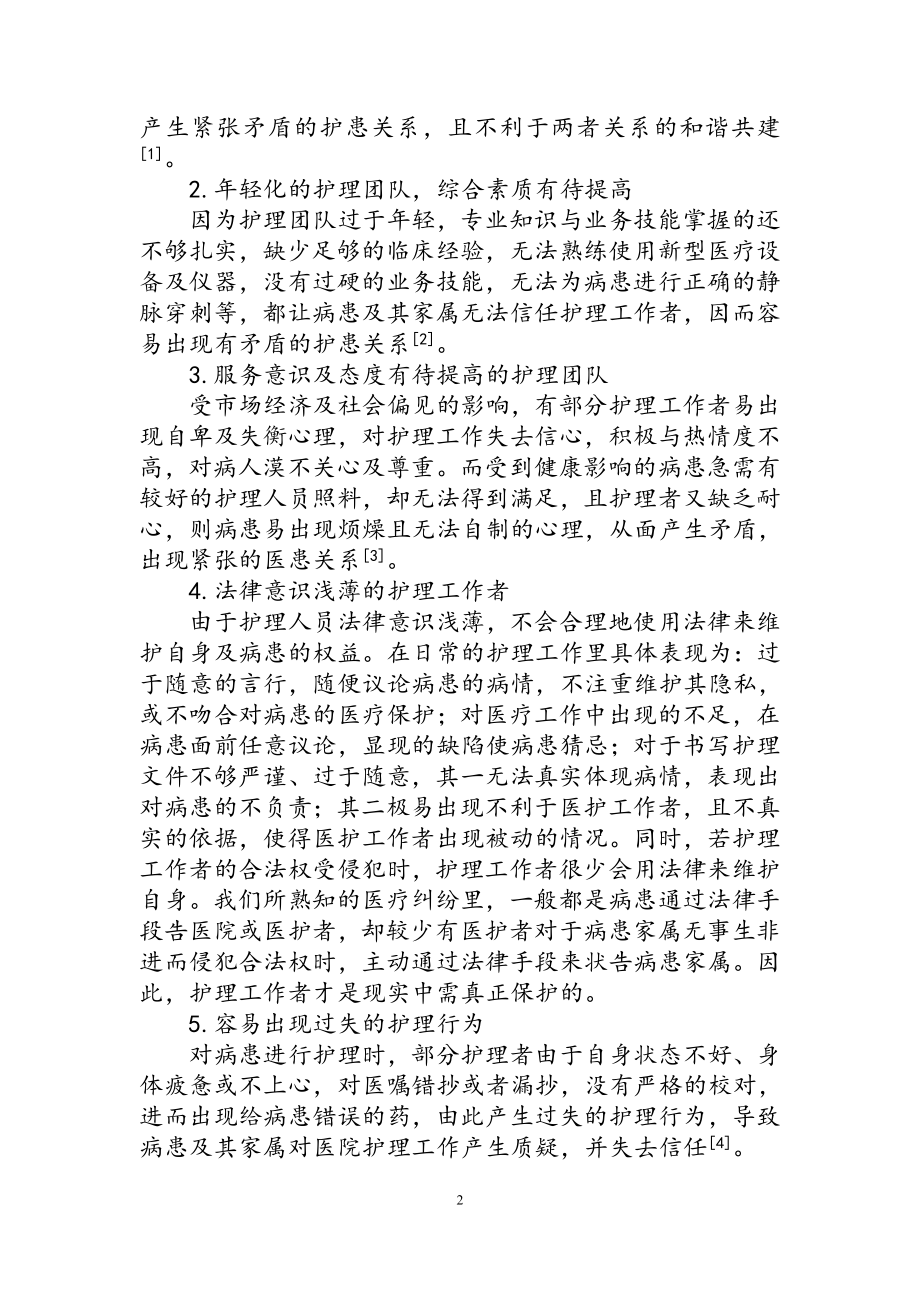 护患关系现状分析与护理对策高级护理专业.doc_第2页