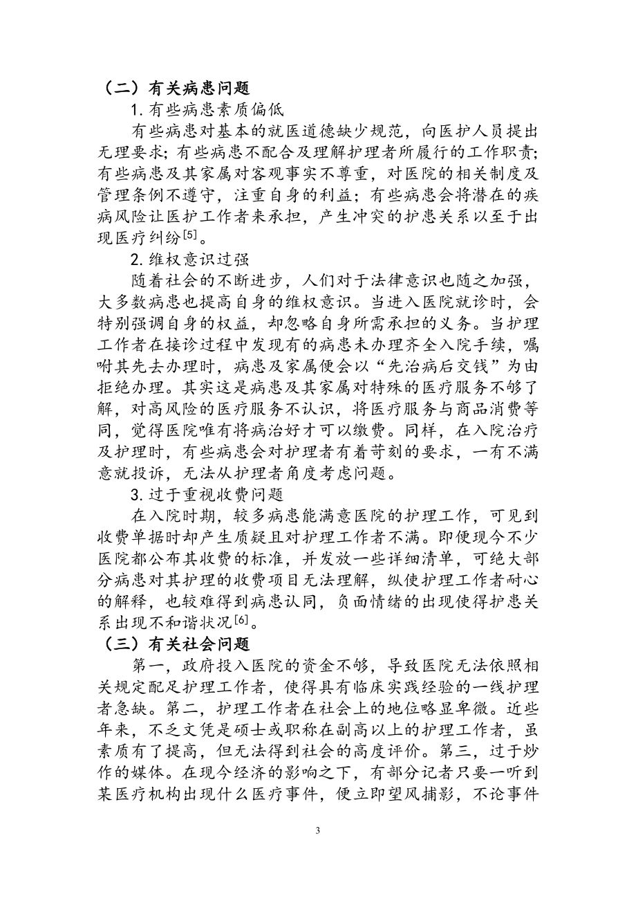 护患关系现状分析与护理对策高级护理专业.doc_第3页