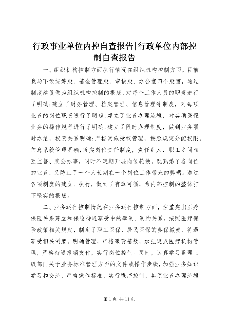 2023年行政事业单位内控自查报告行政单位内部控制自查报告.docx_第1页