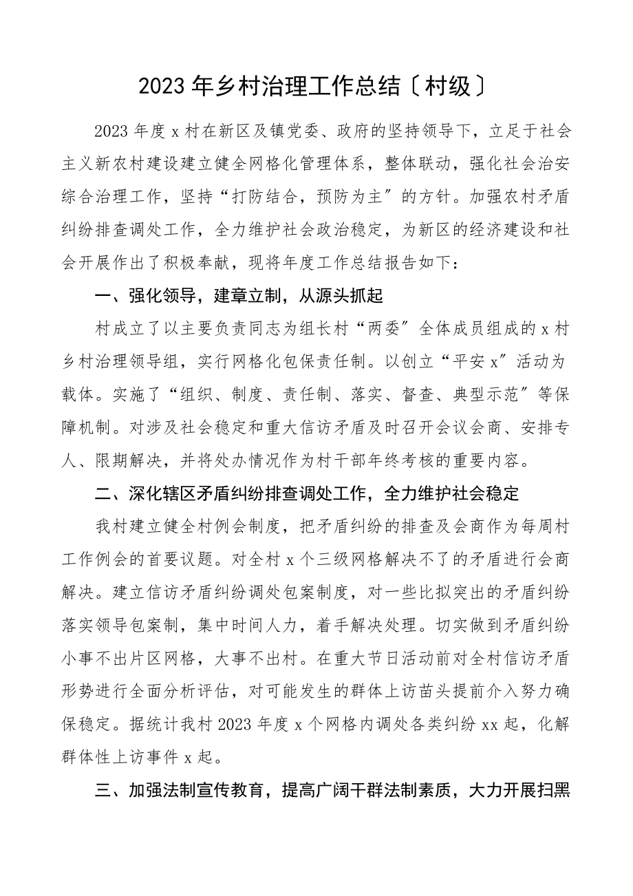 乡村治理工作总结汇报报告村级范文.doc_第1页