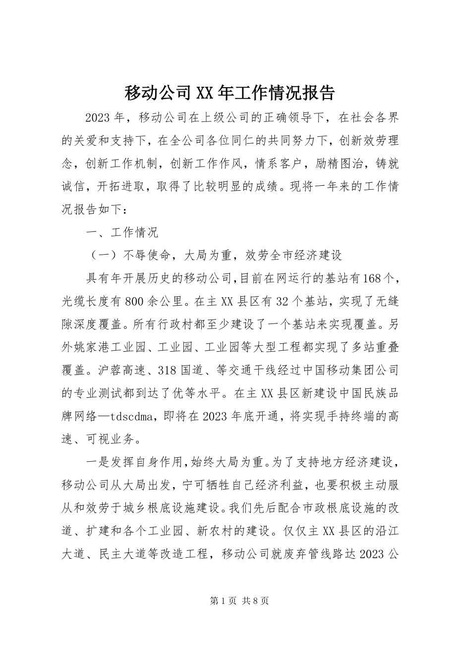 2023年移动公司工作情况报告2.docx_第1页