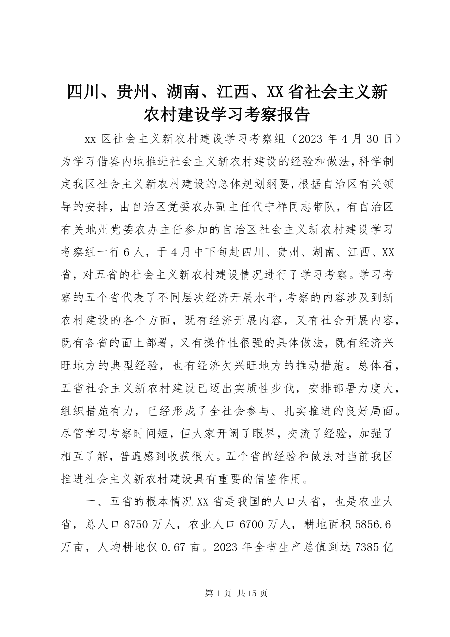 2023年四川贵州湖南江西XX省社会主义新农村建设学习考察报告.docx_第1页