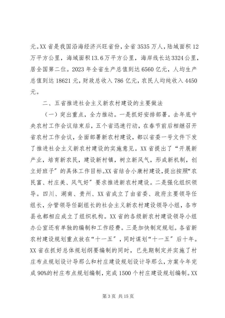 2023年四川贵州湖南江西XX省社会主义新农村建设学习考察报告.docx_第3页