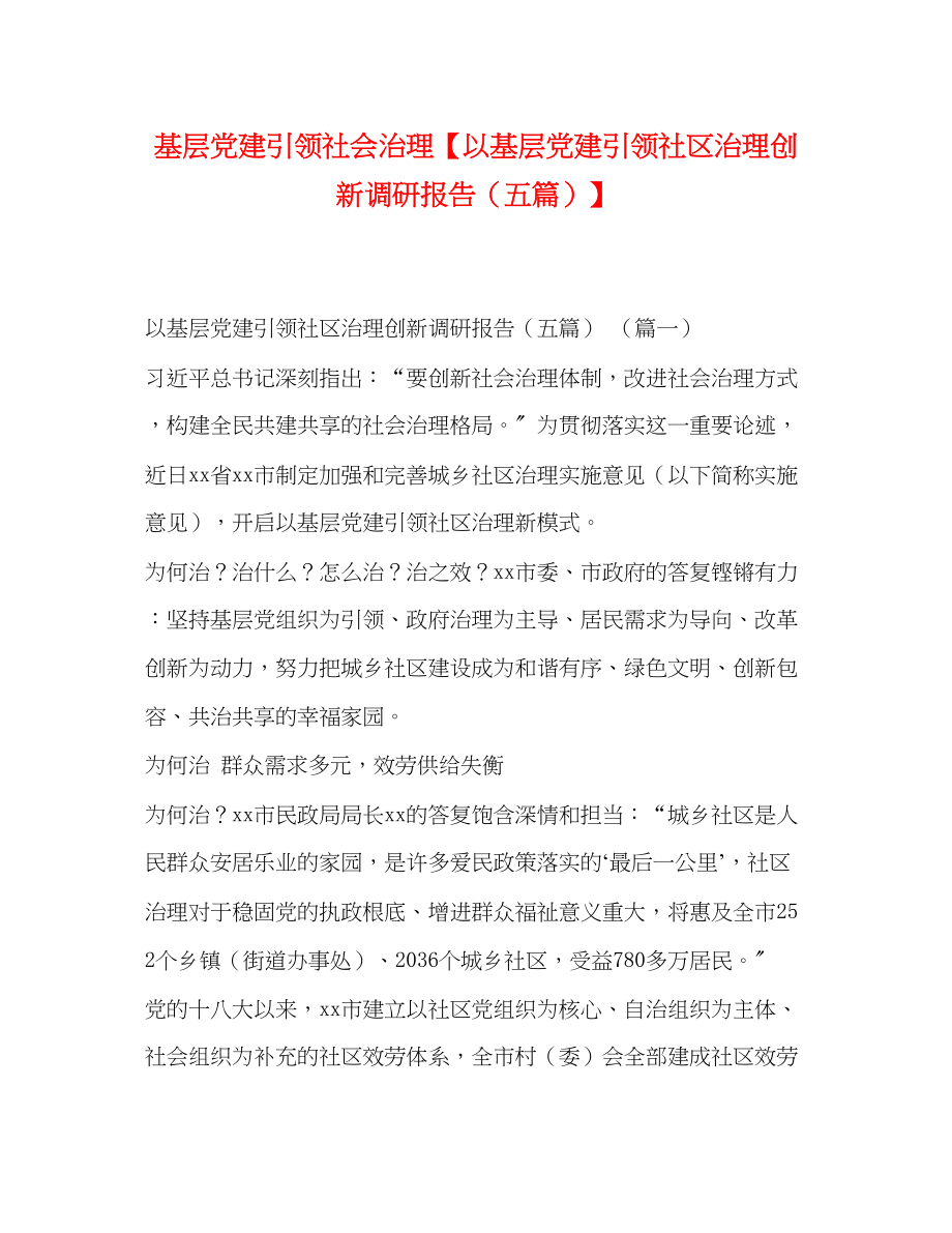 2023年基层党建引领社会治理以基层党建引领社区治理创新调研报告五篇.docx_第1页