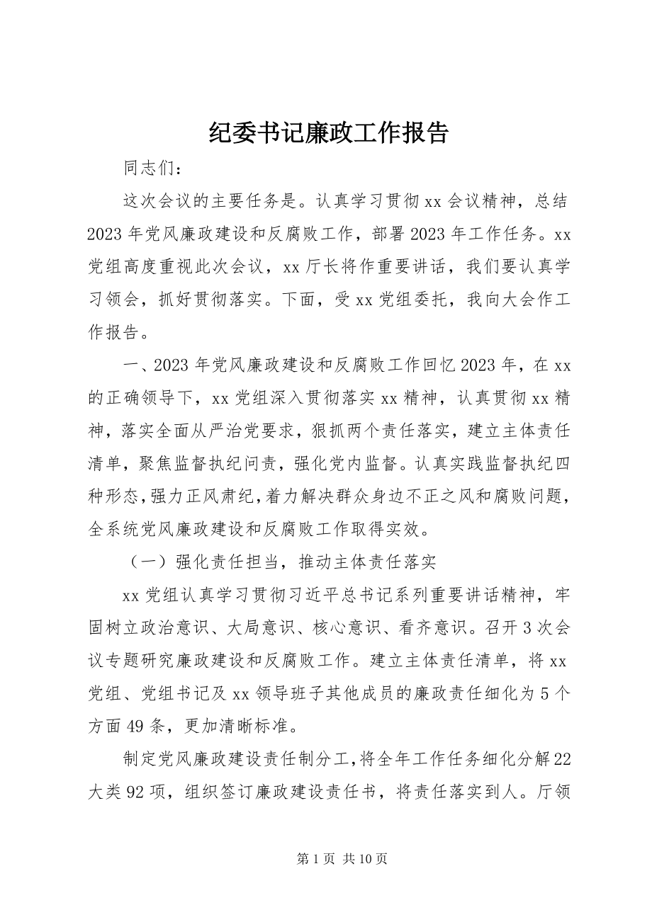 2023年纪委书记廉政工作报告.docx_第1页